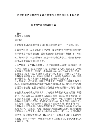 自主招生老师推荐信5篇与自主招生推荐信大全8篇合集.doc