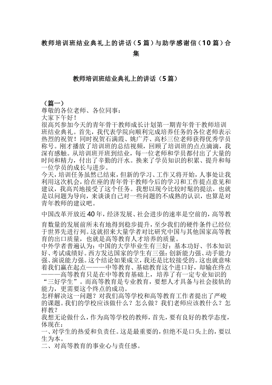 教师培训班结业典礼上的讲话（5篇）与助学感谢信（10篇）合集.doc_第1页
