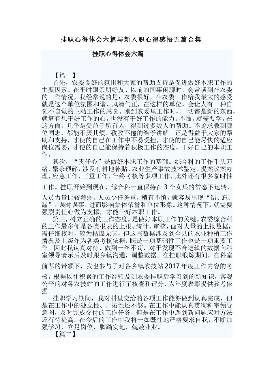 挂职心得体会六篇与新入职心得感悟五篇合集.doc_第1页