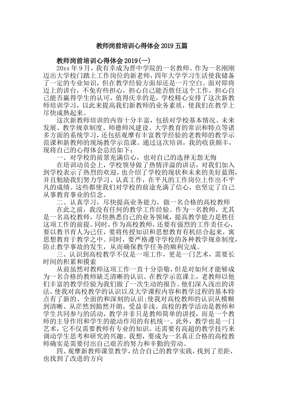 教师岗前培训心得体会2019五篇.doc_第1页