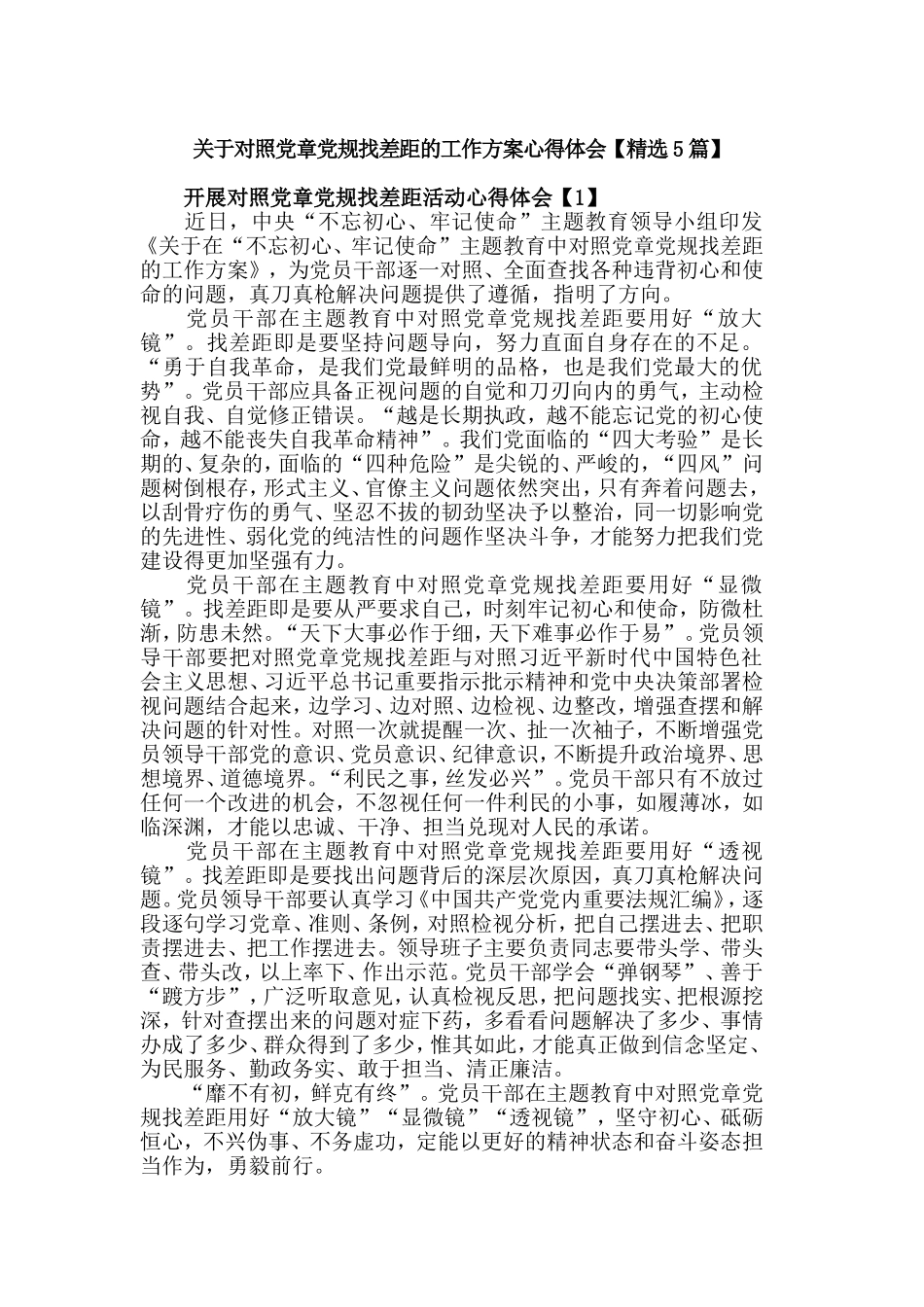 关于对照党章党规找差距的工作方案心得体会【精选5篇】.doc_第1页