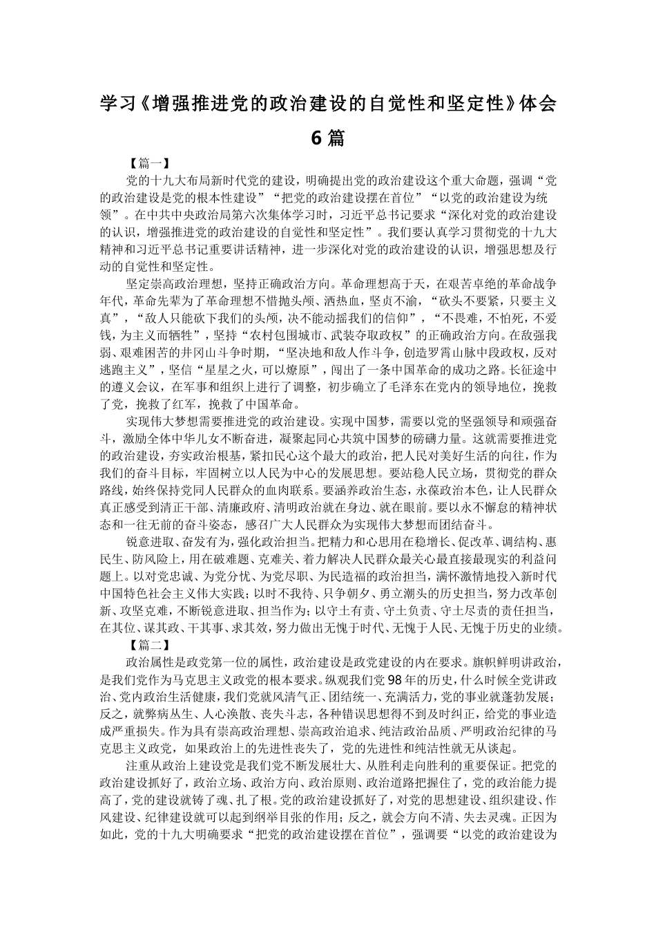 学习《增强推进党的政治建设的自觉性和坚定性》体会6篇.doc_第1页