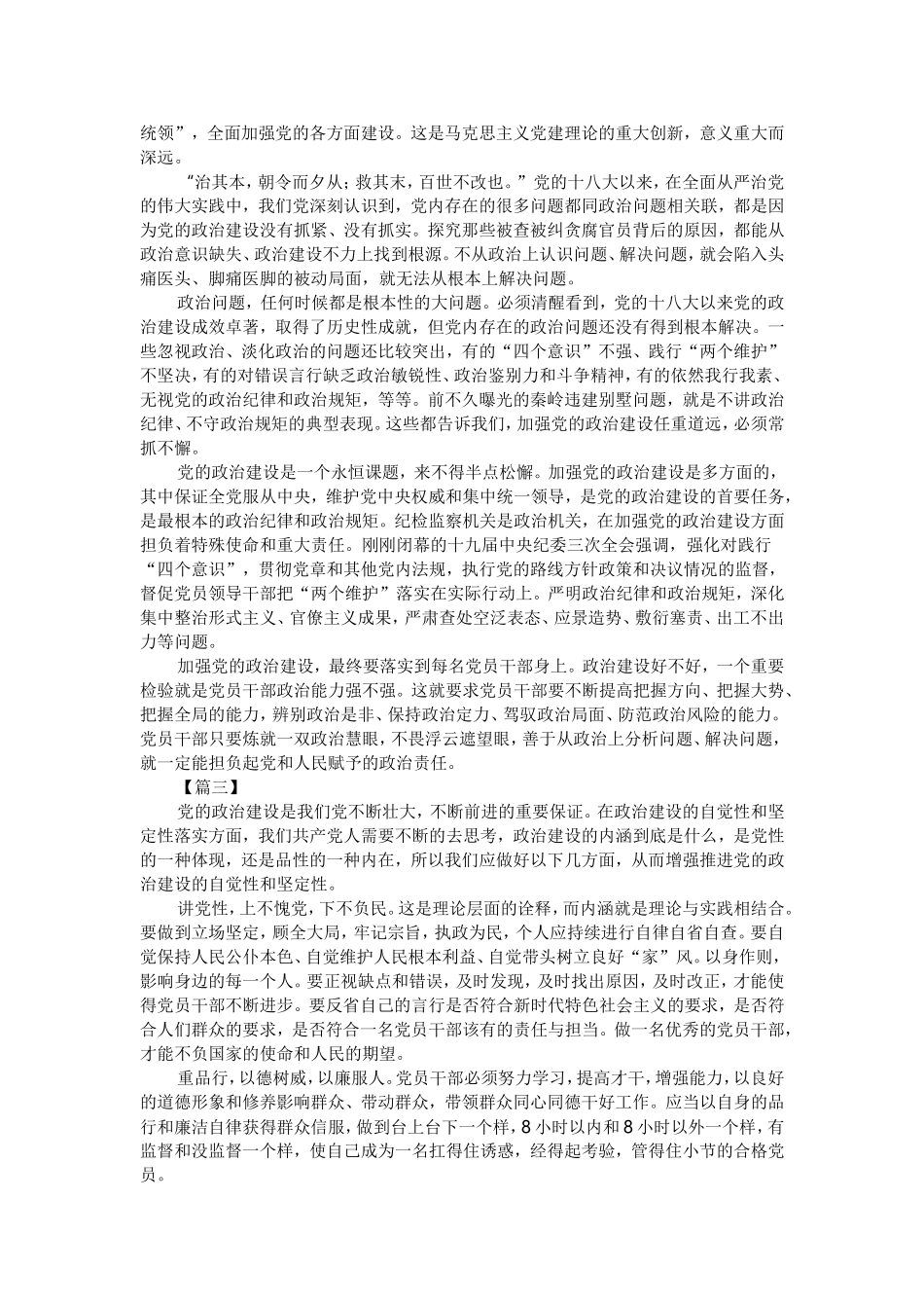 学习《增强推进党的政治建设的自觉性和坚定性》体会6篇.doc_第2页
