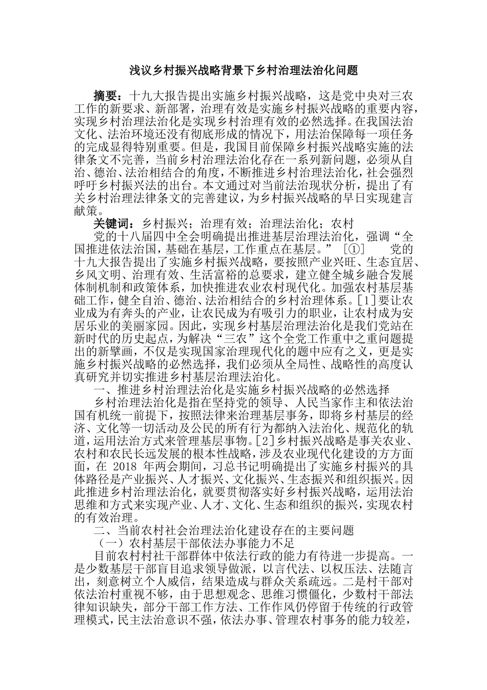 浅议乡村振兴战略背景下乡村治理法治化问题.doc_第1页