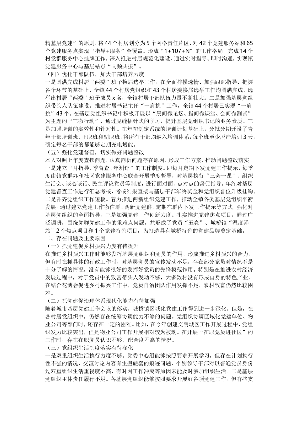 抓基层党建工作述职报告5篇（与）基层党建工作述职报告5篇《合集》.doc_第2页