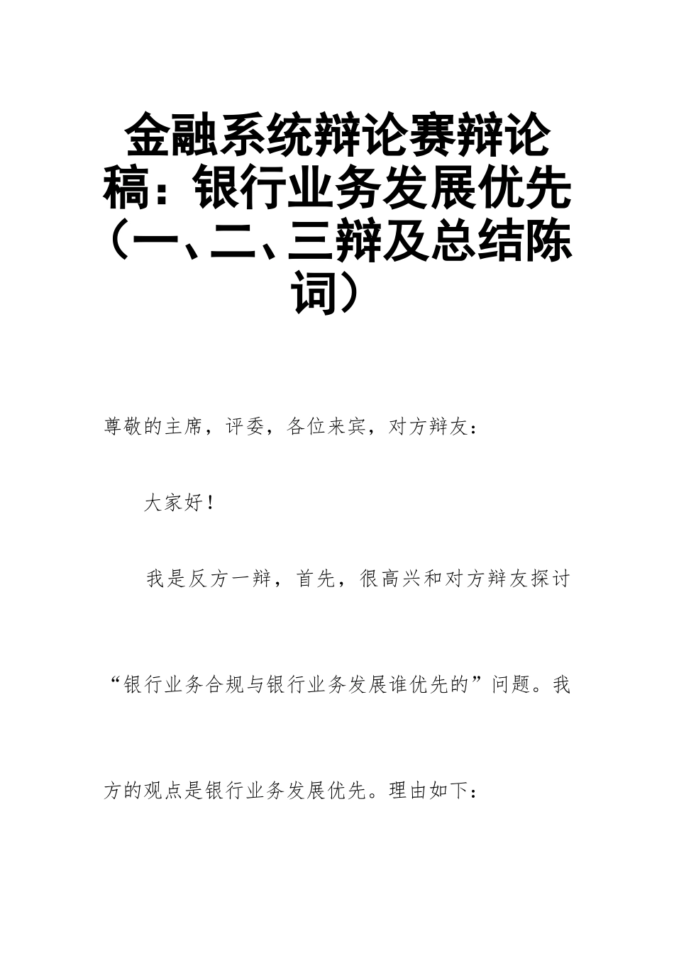 金融系统辩论赛辩论稿：银行业务发展优先（一、二、三辩及总结陈词）.doc_第1页