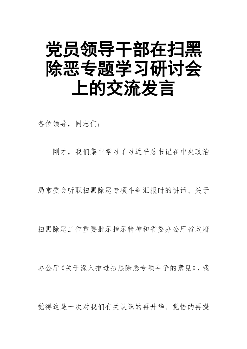 党员领导干部在扫黑除恶专题学习研讨会上的交流发言.doc_第1页