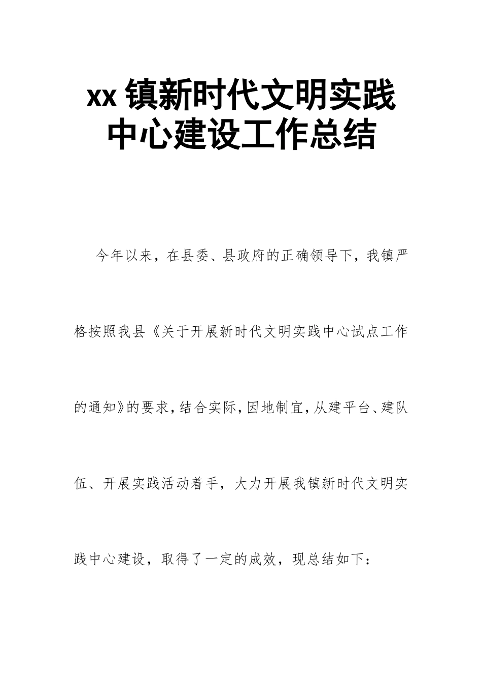 xx镇新时代文明实践中心建设工作总结.doc_第1页