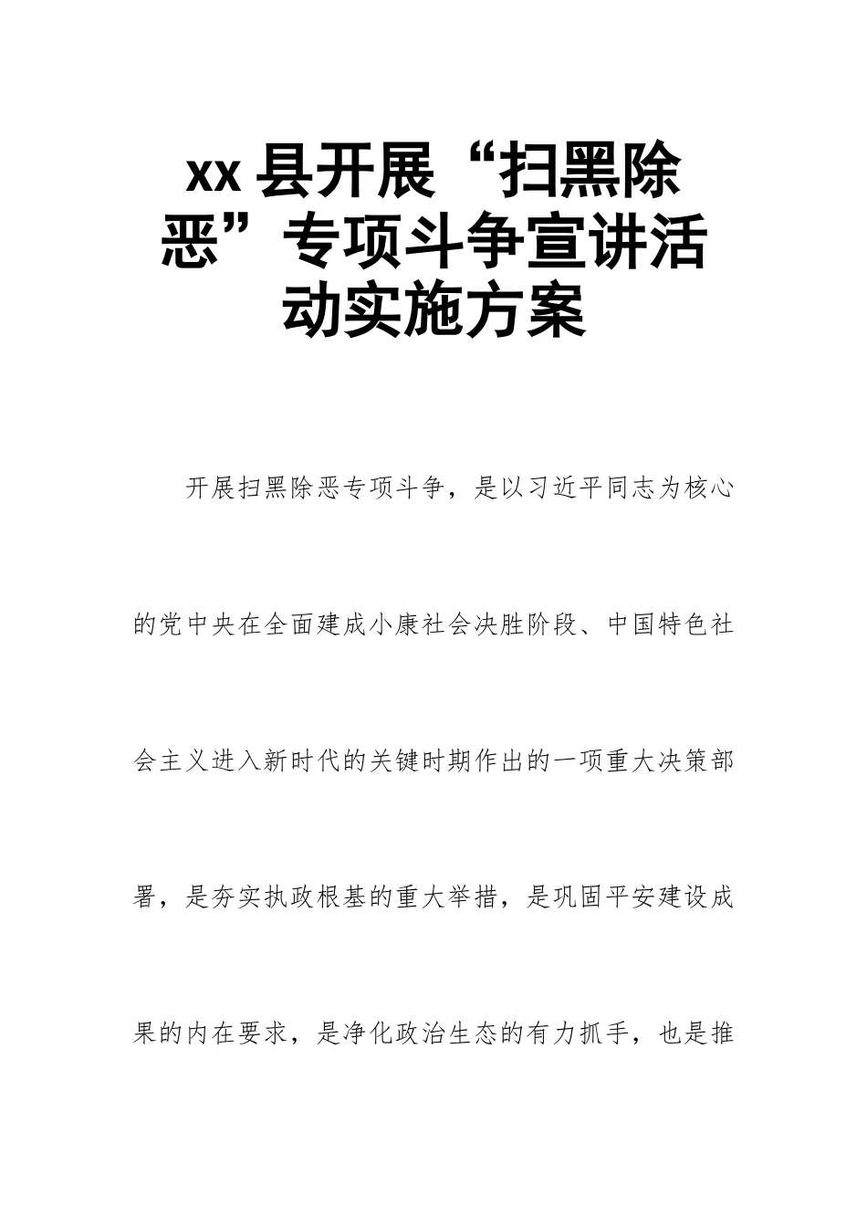 xx县开展“扫黑除恶”专项斗争宣讲活动实施方案.doc_第1页