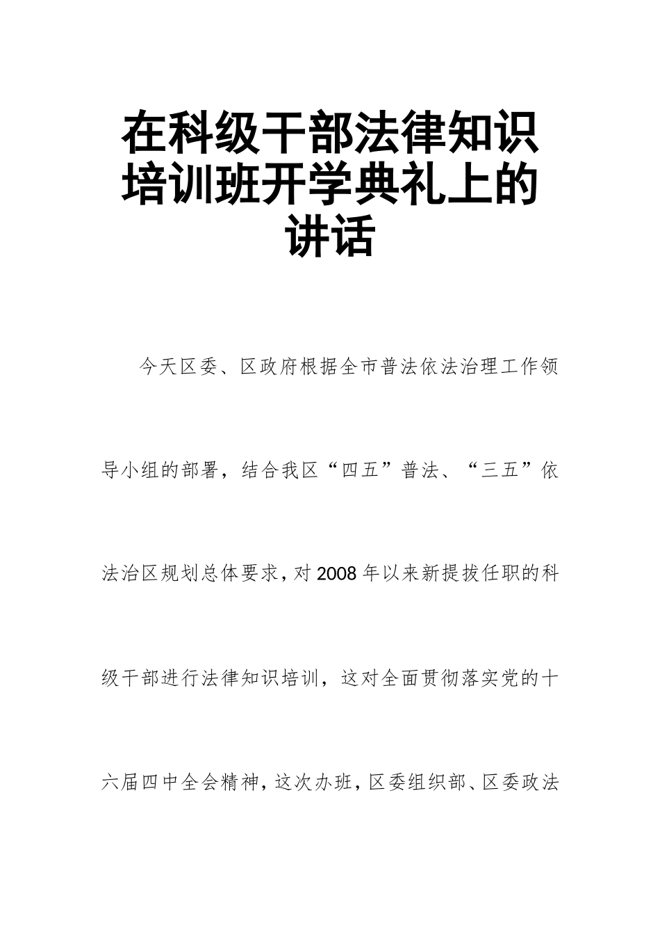 在科级干部法律知识培训班开学典礼上的讲话.doc_第1页