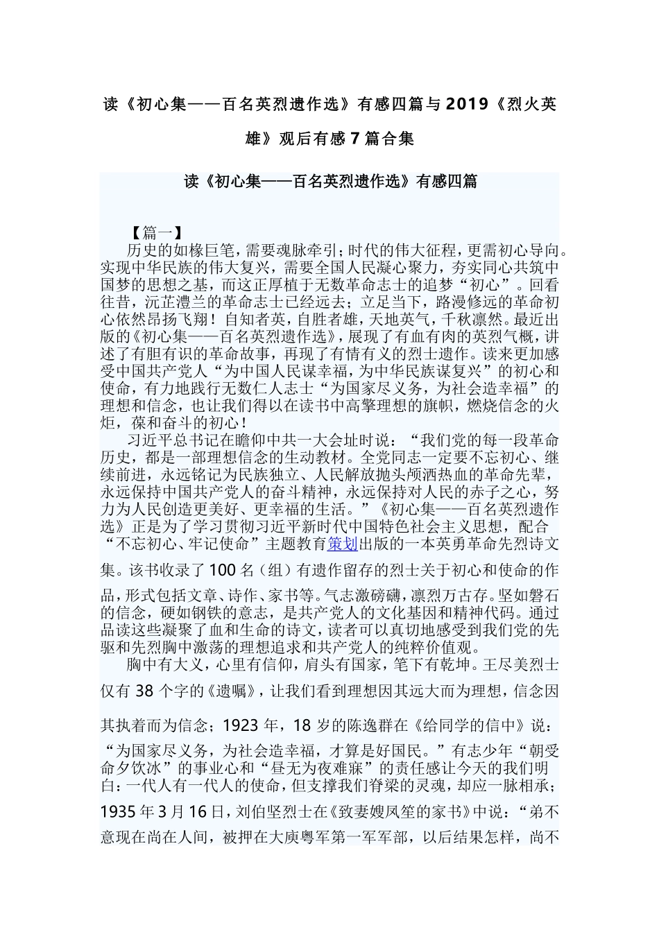 读《初心集——百名英烈遗作选》有感四篇与2019《烈火英雄》观后有感7篇合集.doc_第1页