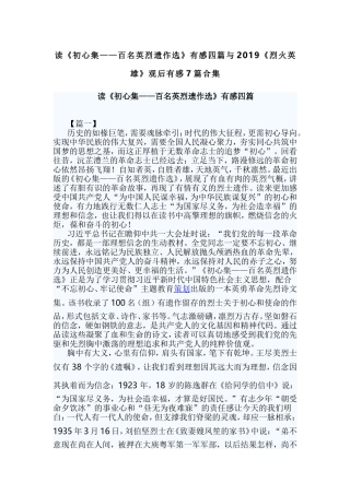读《初心集——百名英烈遗作选》有感四篇与2019《烈火英雄》观后有感7篇合集.doc