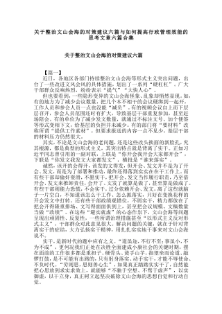 关于整治文山会海的对策建议六篇与如何提高行政管理效能的思考文章六篇合集.doc