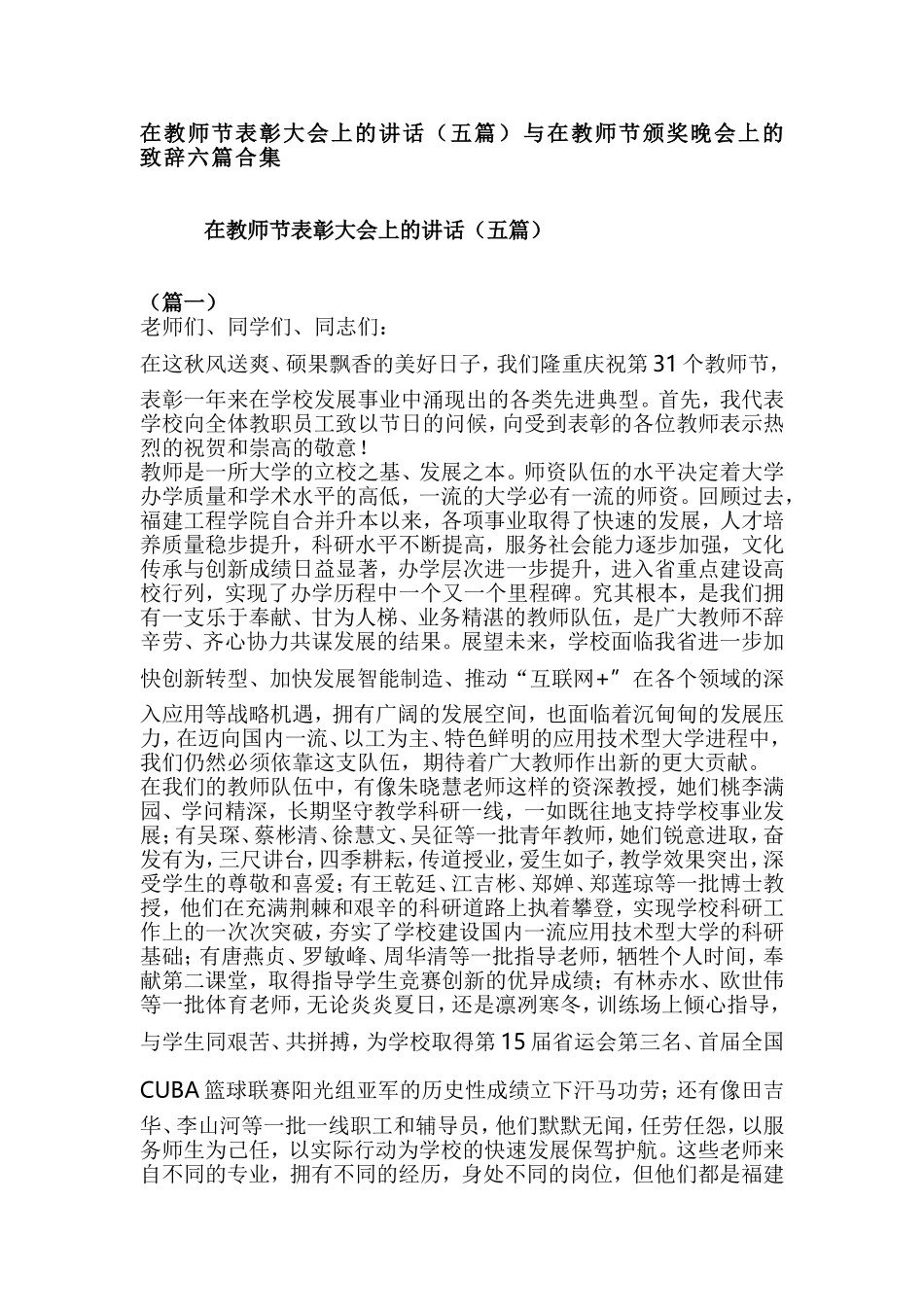 在教师节表彰大会上的讲话（五篇）与在教师节颁奖晚会上的致辞六篇合集在教师节表彰大会上的讲话（五篇）与在教师节颁奖晚会上的致辞六篇合集.doc_第1页