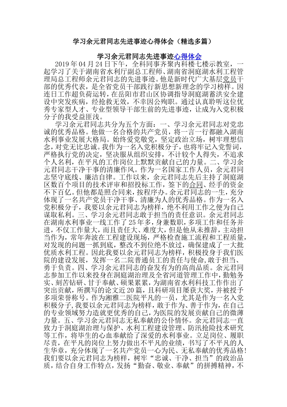 学习余元君同志先进事迹心得体会（精选多篇）.doc_第1页