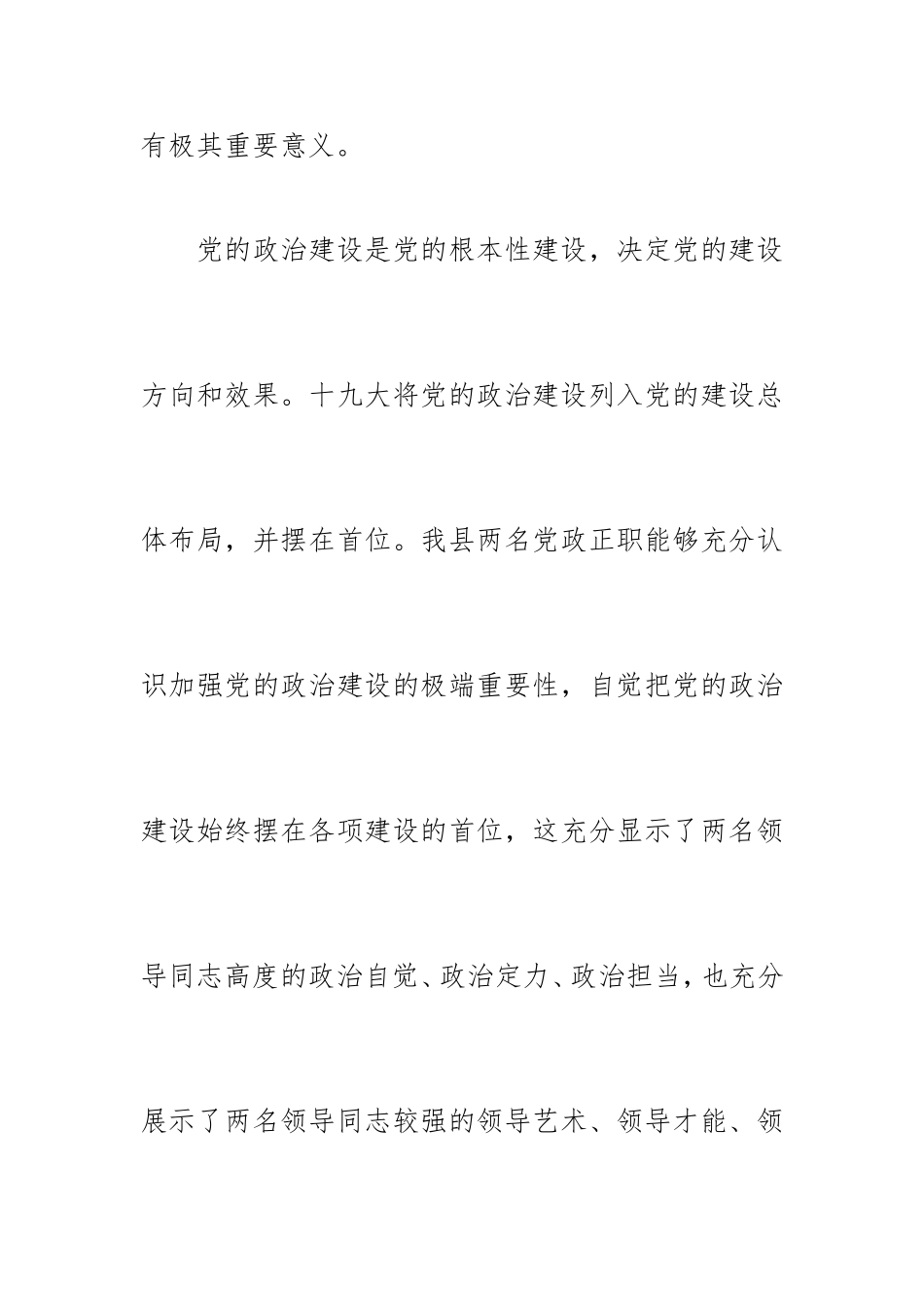 县市区党政正职政治建设考察深度访谈发言提纲.doc_第2页