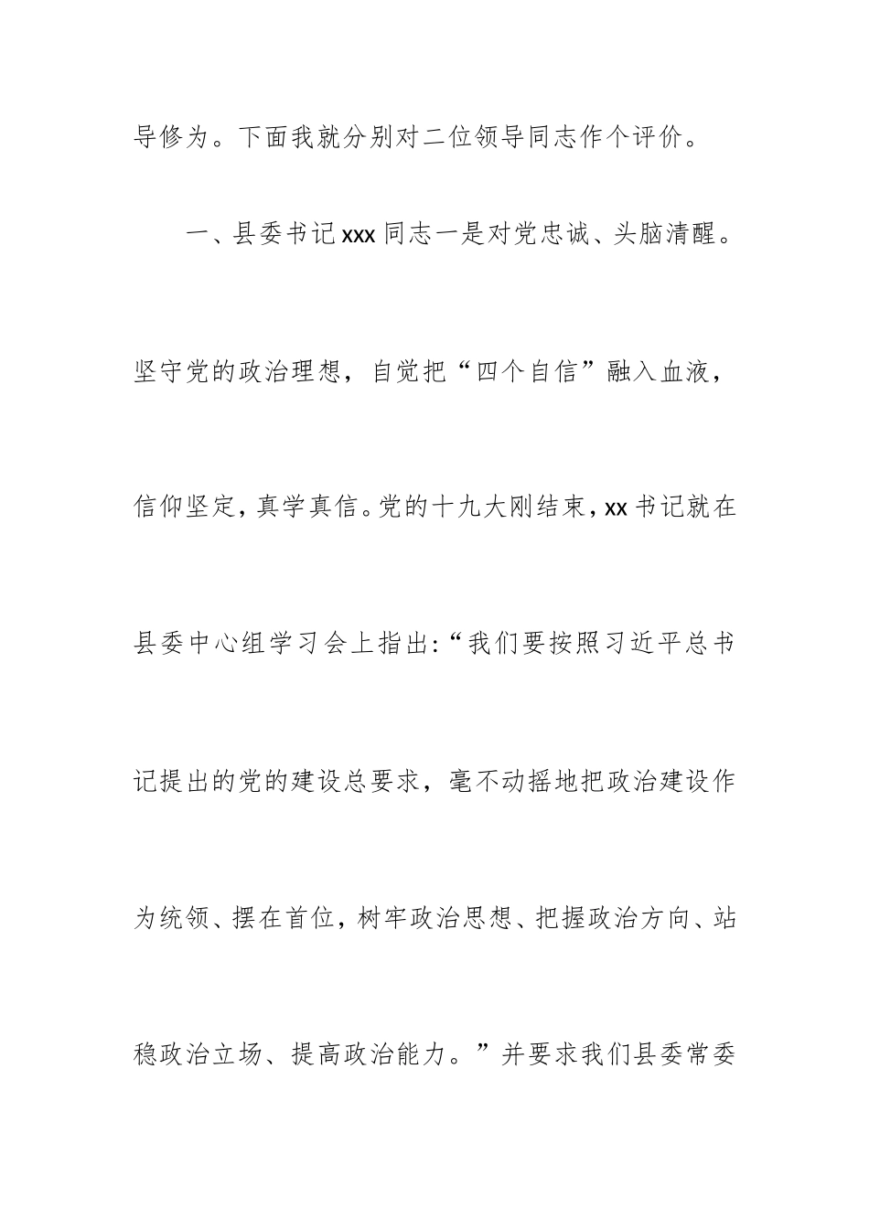 县市区党政正职政治建设考察深度访谈发言提纲.doc_第3页