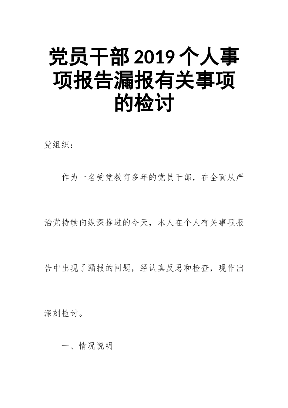 党员干部2019个人事项报告漏报有关事项的检讨.doc_第1页