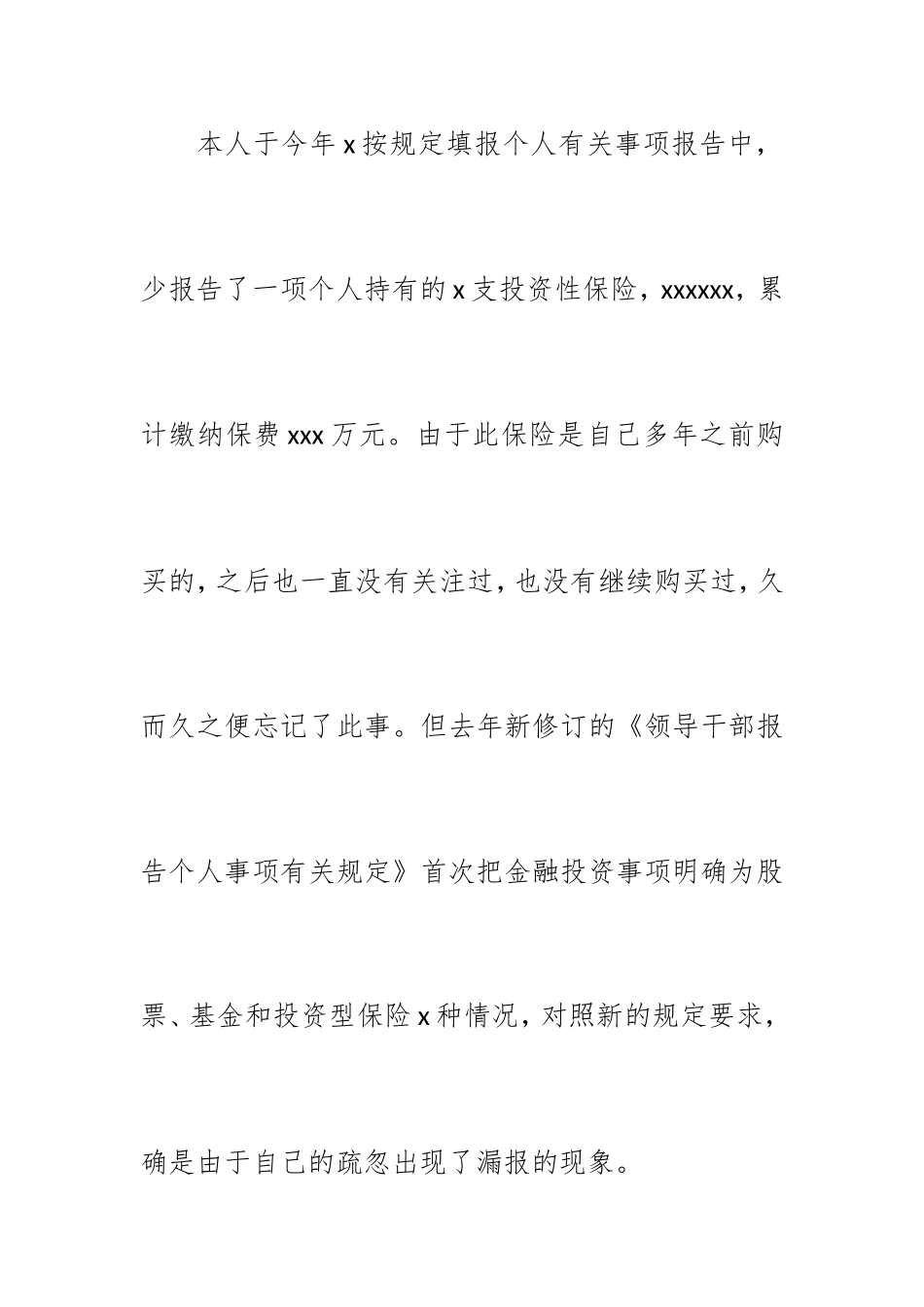 党员干部2019个人事项报告漏报有关事项的检讨.doc_第2页