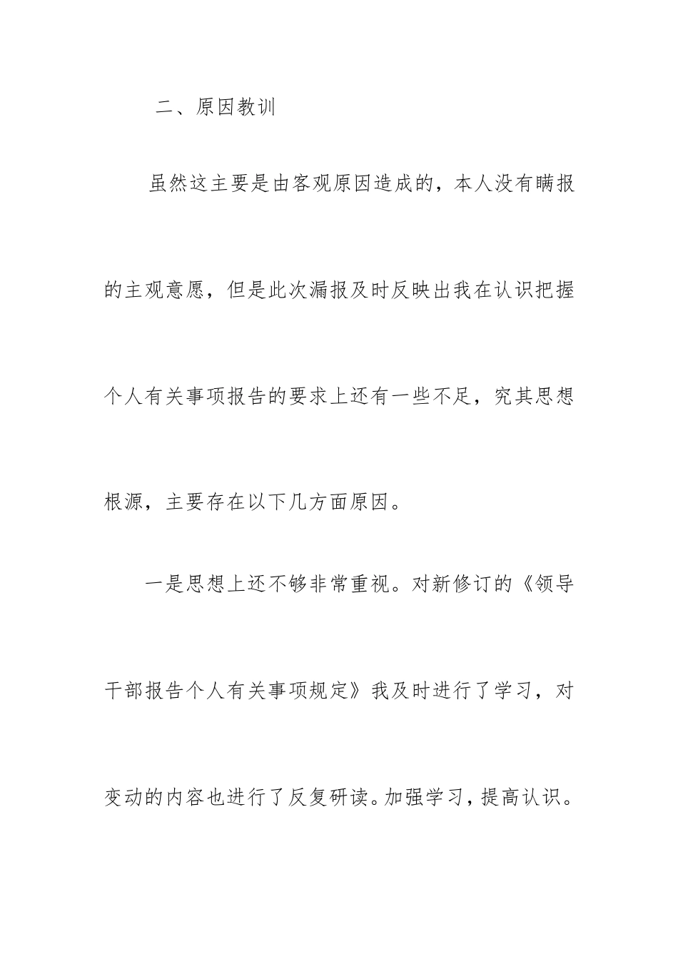党员干部2019个人事项报告漏报有关事项的检讨.doc_第3页