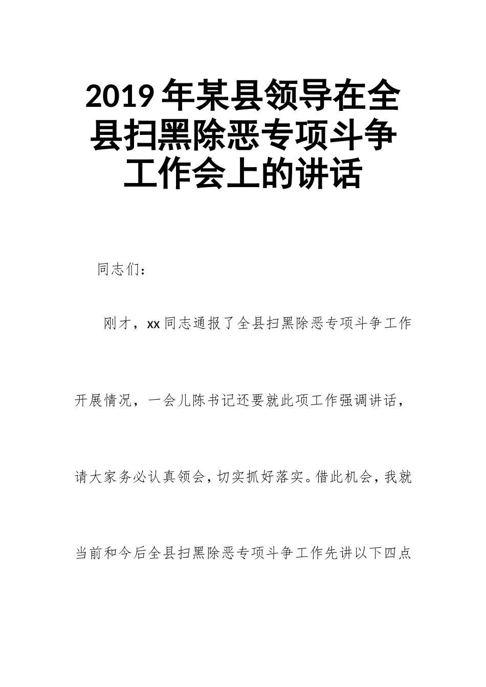 2019年某县领导在全县扫黑除恶专项斗争工作会上的讲话.doc_第1页