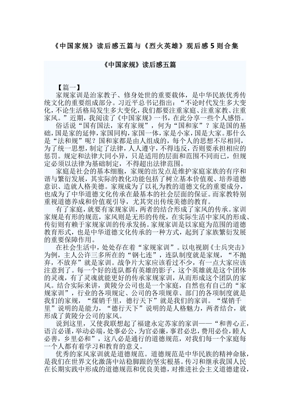 《中国家规》读后感五篇与《烈火英雄》观后感5则合集.doc_第1页