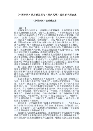 《中国家规》读后感五篇与《烈火英雄》观后感5则合集.doc