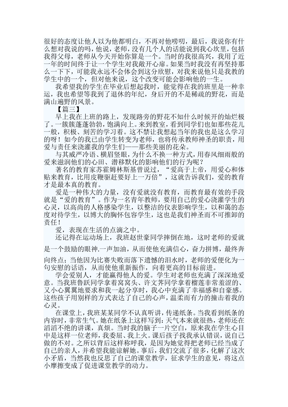 教师爱与责任演讲稿5篇与教师事迹材料大全（10篇）合集.doc_第3页