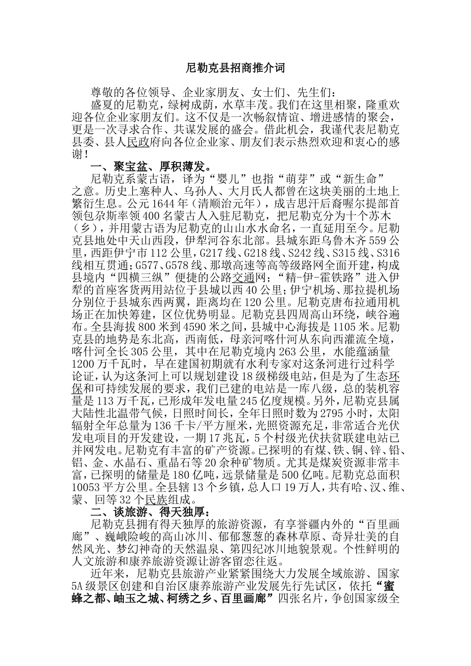 尼勒克县招商推介词.doc_第1页