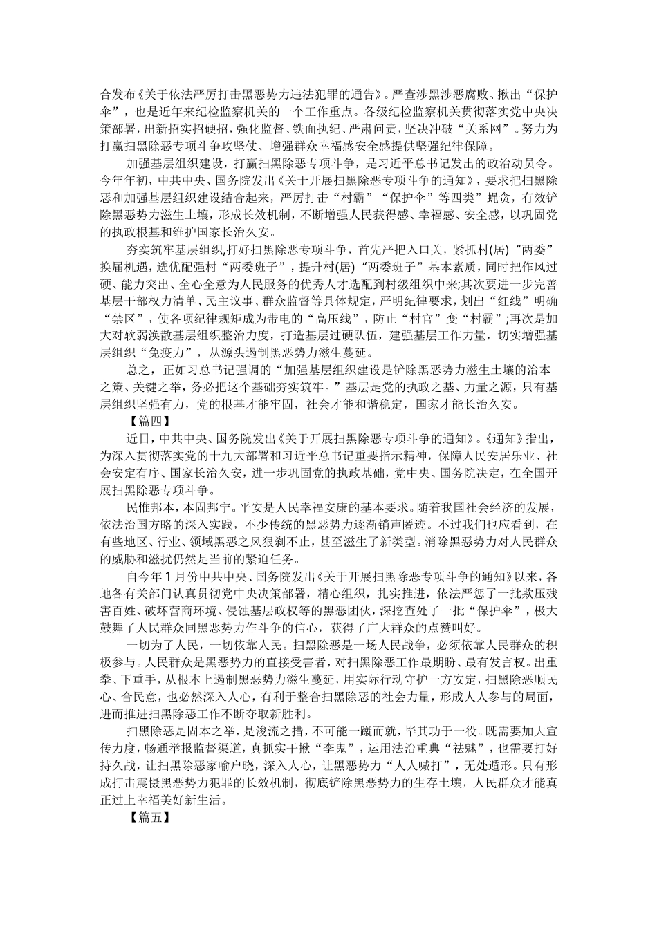 扫黑除恶心得体会6篇（与）扫黑除恶专项斗争工作自查报告5篇《合集》.doc_第2页