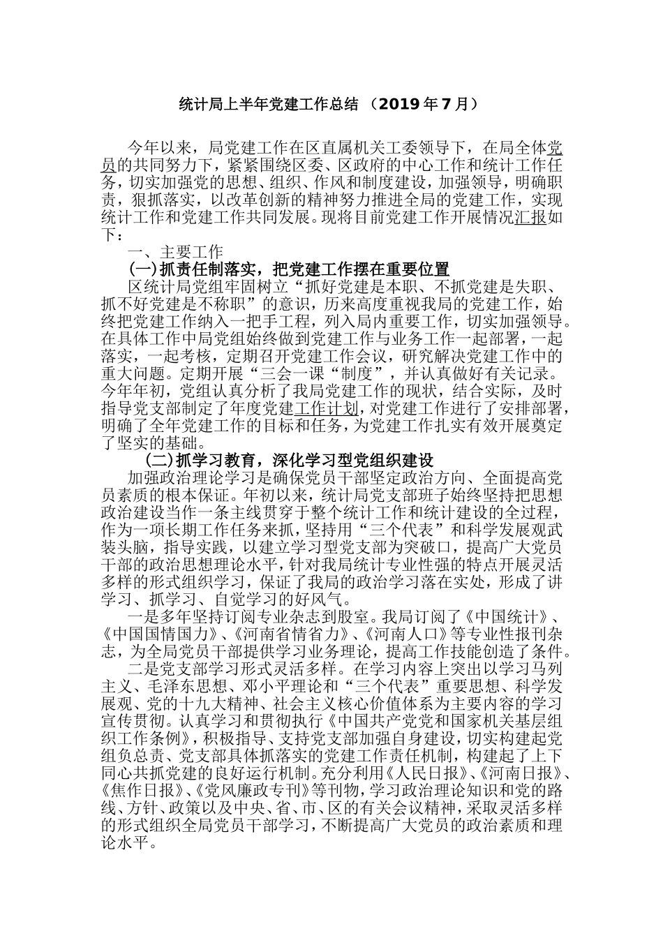 统计局上半年党建工作总结 （2019年7月）.doc_第1页