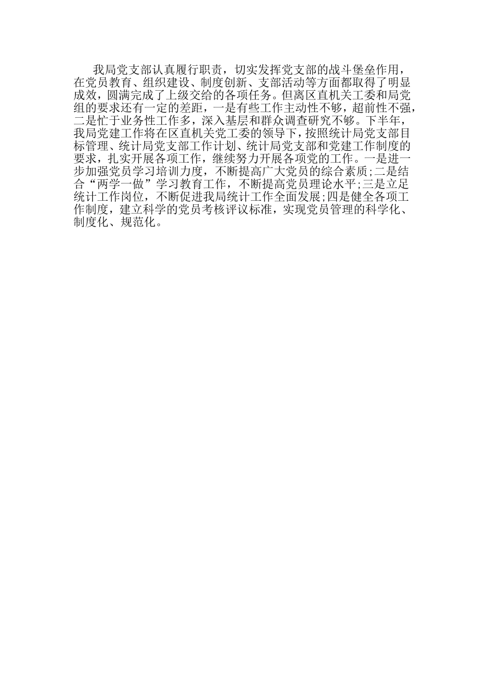 统计局上半年党建工作总结 （2019年7月）.doc_第3页