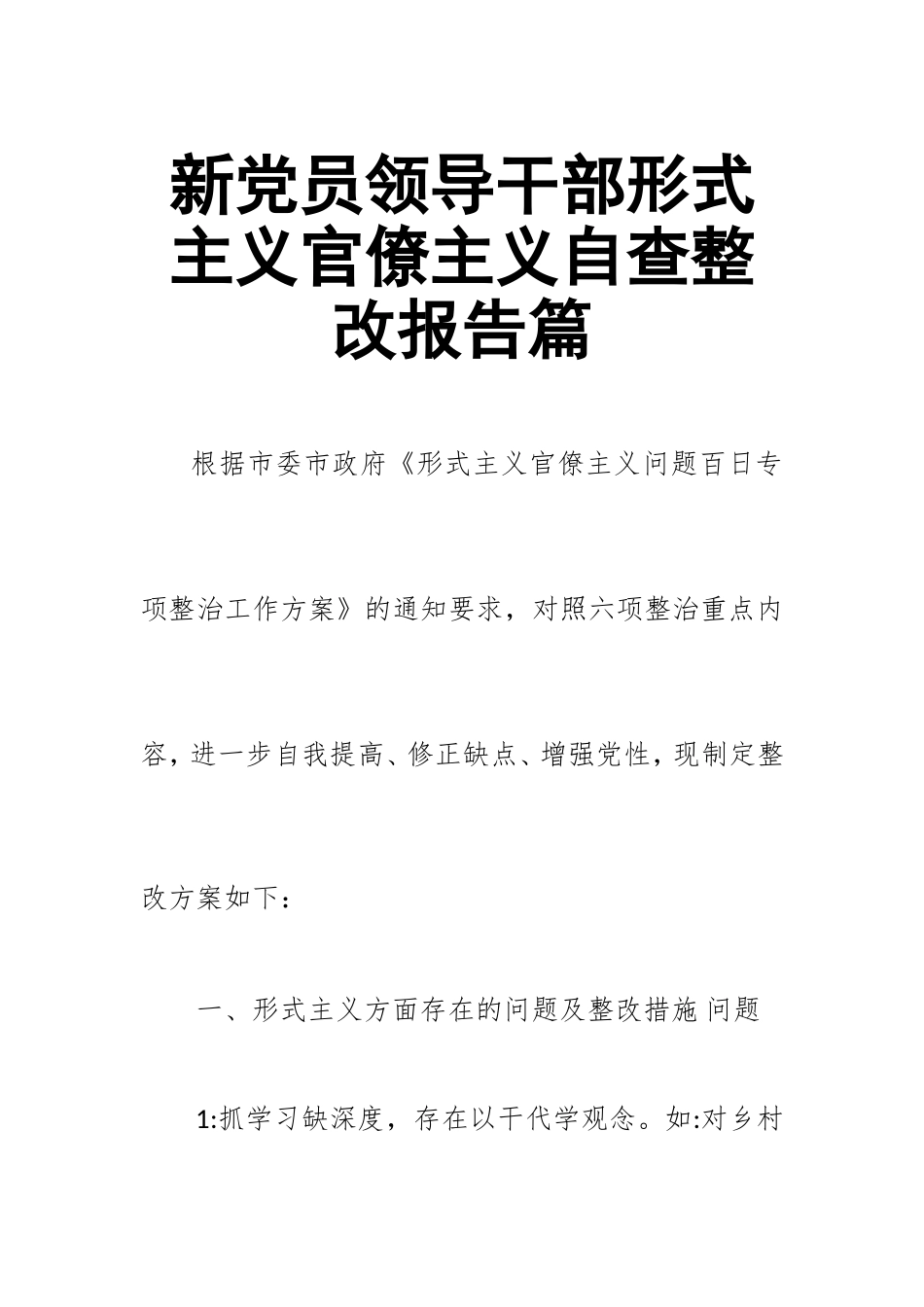 新党员领导干部形式主义官僚主义自查整改报告篇.doc_第1页