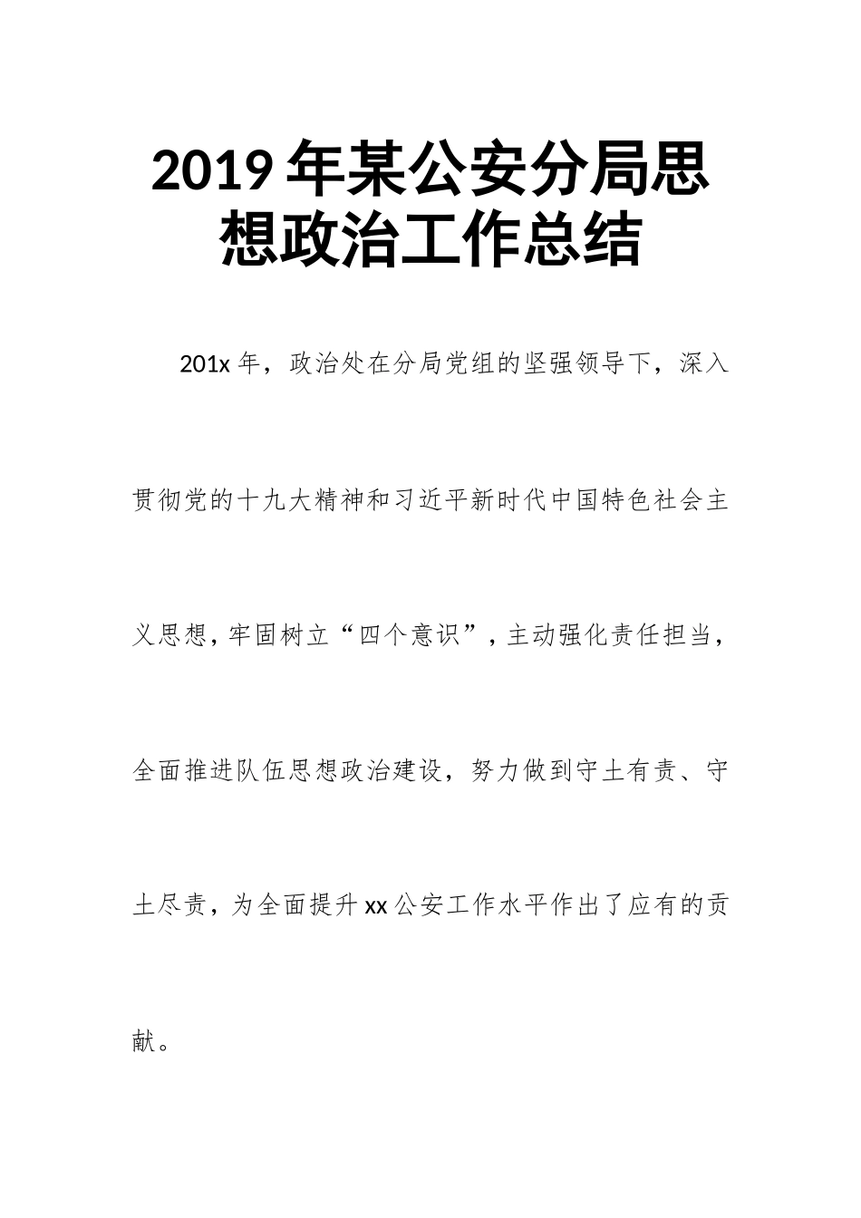 2019年某公安分局思想政治工作总结.doc_第1页
