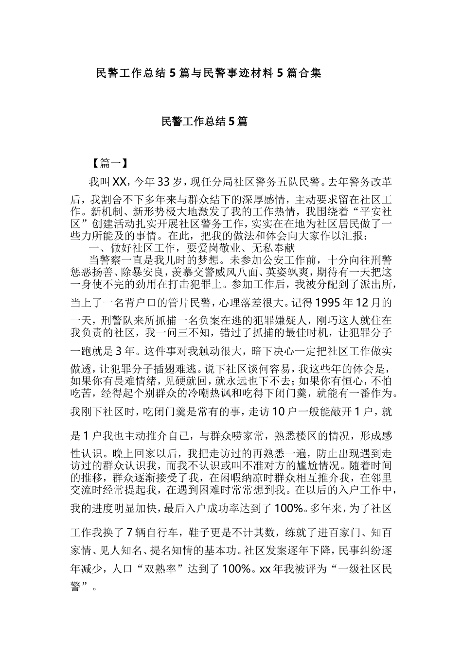 民警工作总结5篇与民警事迹材料5篇合集.doc_第1页