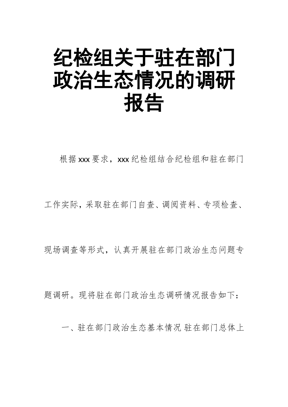 纪检组关于驻在部门政治生态情况的调研报告.doc_第1页