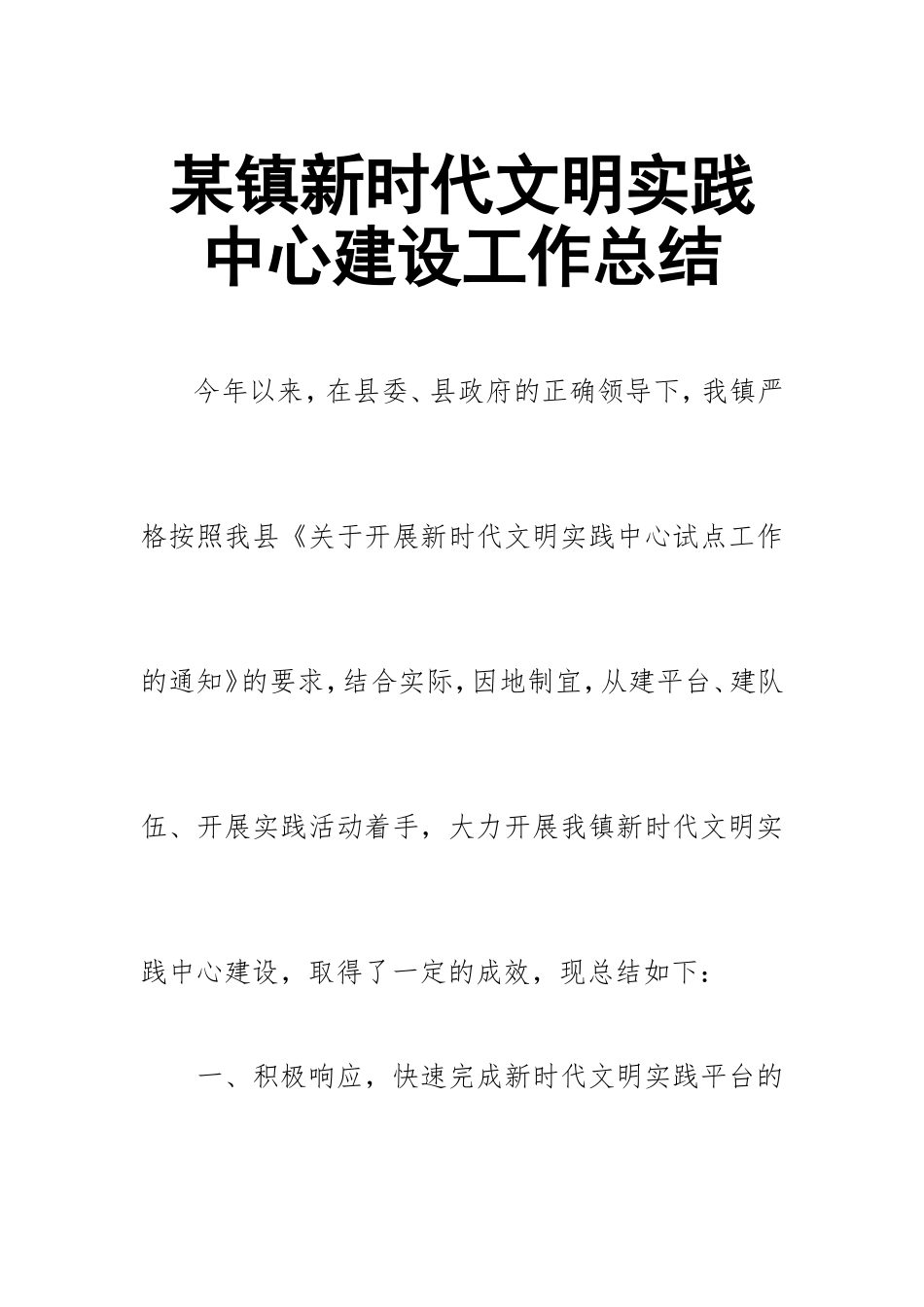 某镇新时代文明实践中心建设工作总结.doc_第1页