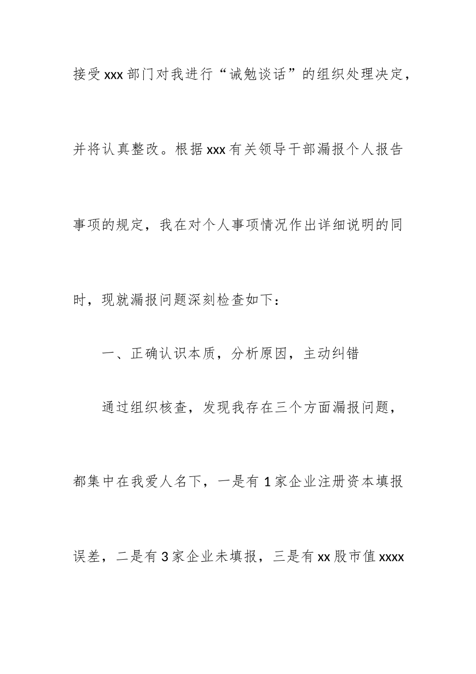干部个人事项漏报检讨书.doc_第2页