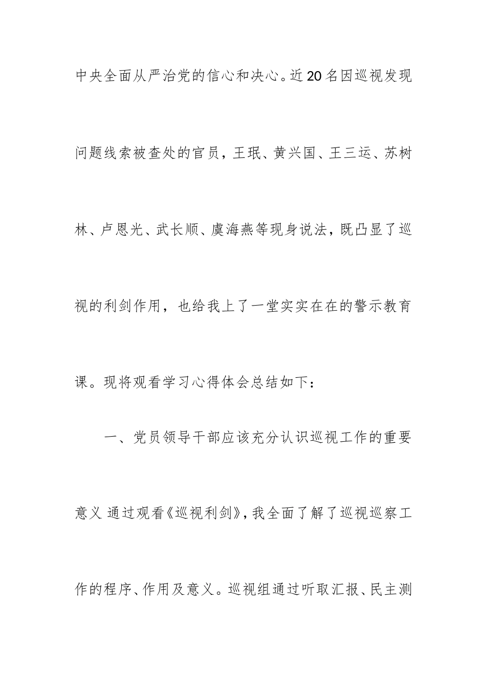 党员领导干部观看专题片《巡视利剑》学习心得体会.doc_第2页