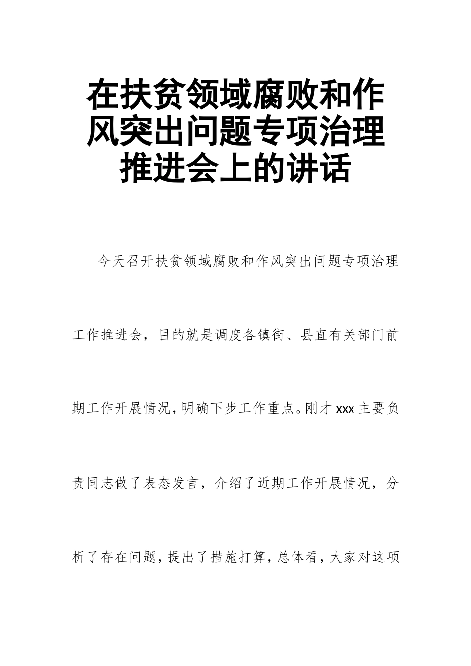 在扶贫领域腐败和作风突出问题专项治理推进会上的讲话.doc_第1页