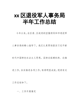xx退役军人事务局半年工作总结.doc