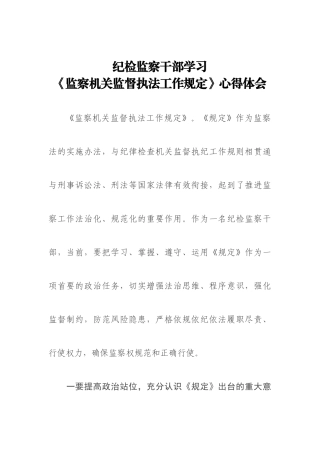 纪检监察干部学习《监察机关监督执法工作规定》心得体会.docx