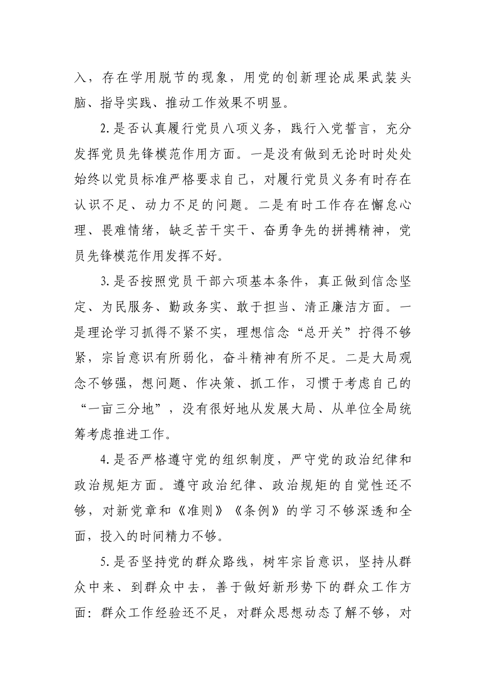 2篇最新党委党支部书记对照党章党规找差距围绕“18个是否”个人问题检视党性分析研讨材料.docx_第2页
