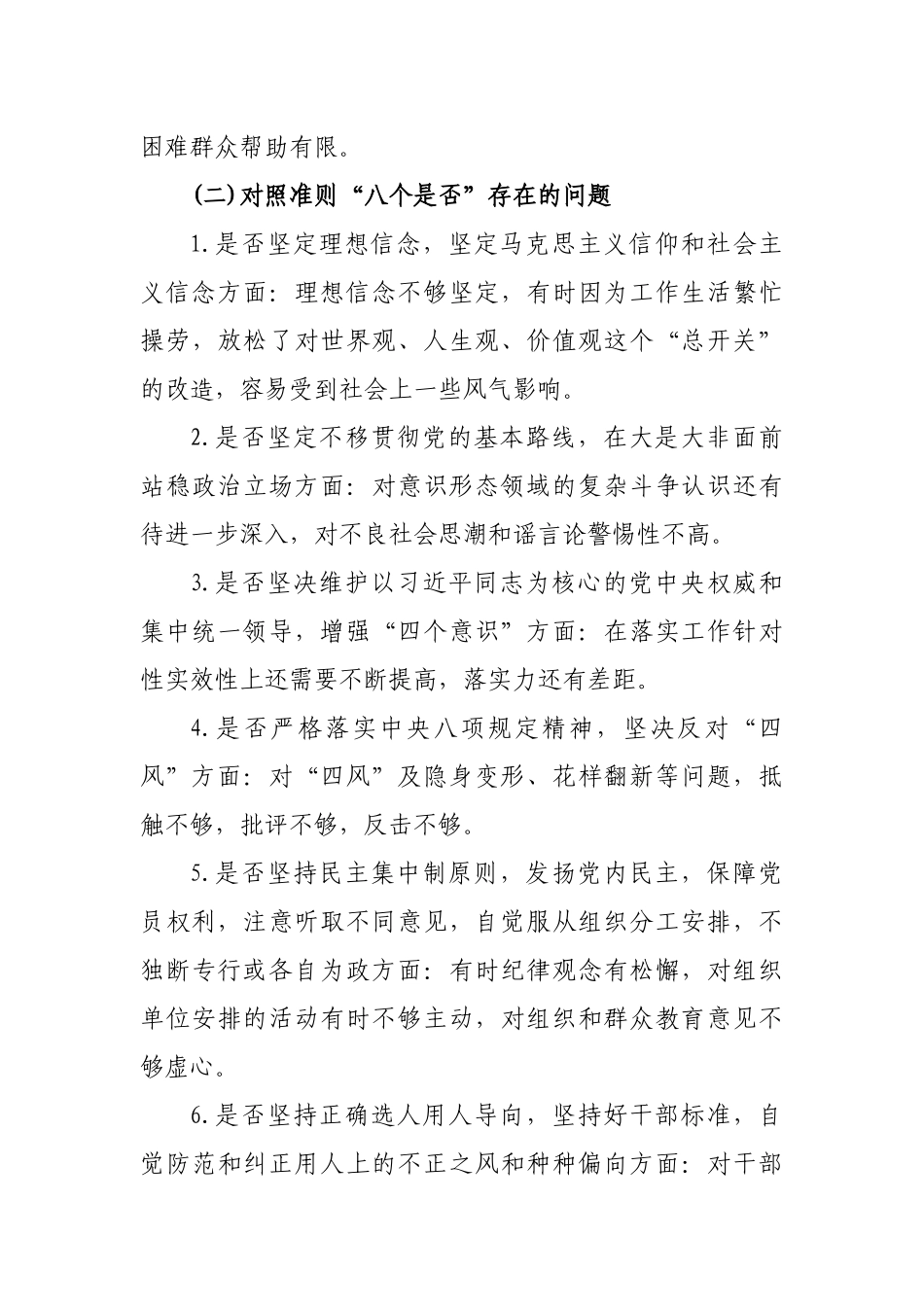 2篇最新党委党支部书记对照党章党规找差距围绕“18个是否”个人问题检视党性分析研讨材料.docx_第3页