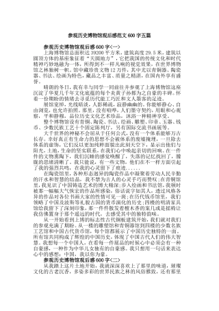 参观历史博物馆观后感范文600字五篇.doc