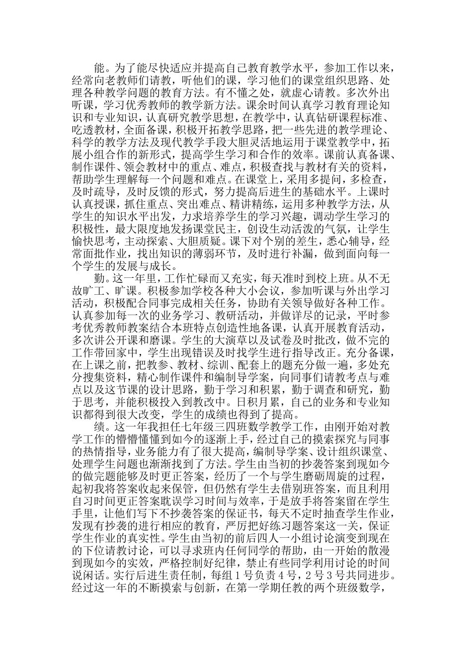 2019年关于教师个人述职报告总结五篇【参考篇】.doc_第3页