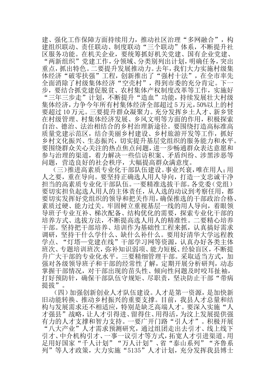 在全县组织宣传暨驻村联户工作会议上的讲话.doc_第3页