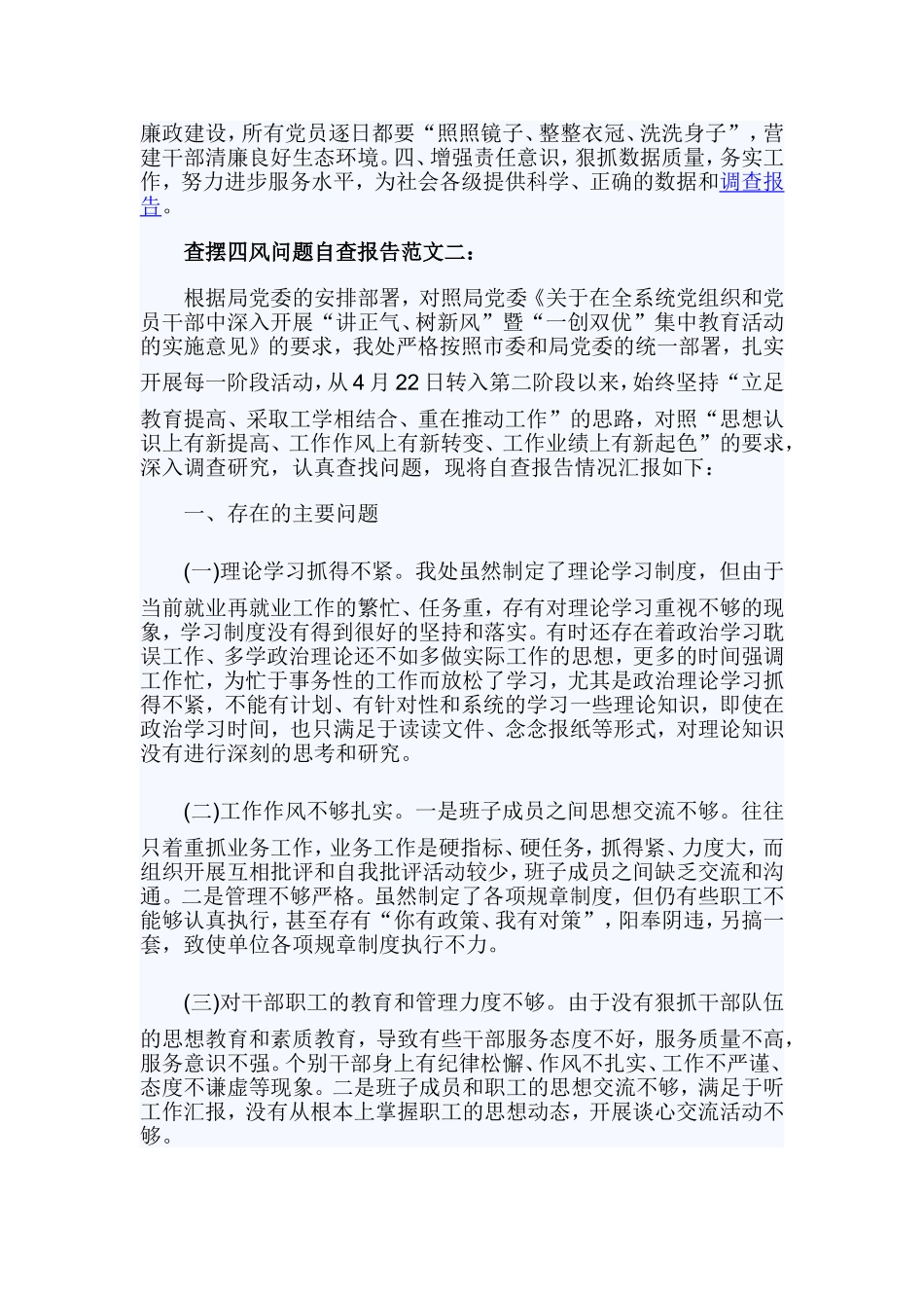 关于查摆四风问题自查报告.doc_第3页