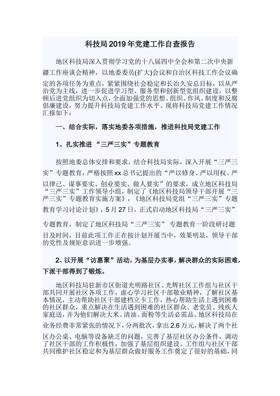 科技局2019年党建工作自查报告.doc_第1页