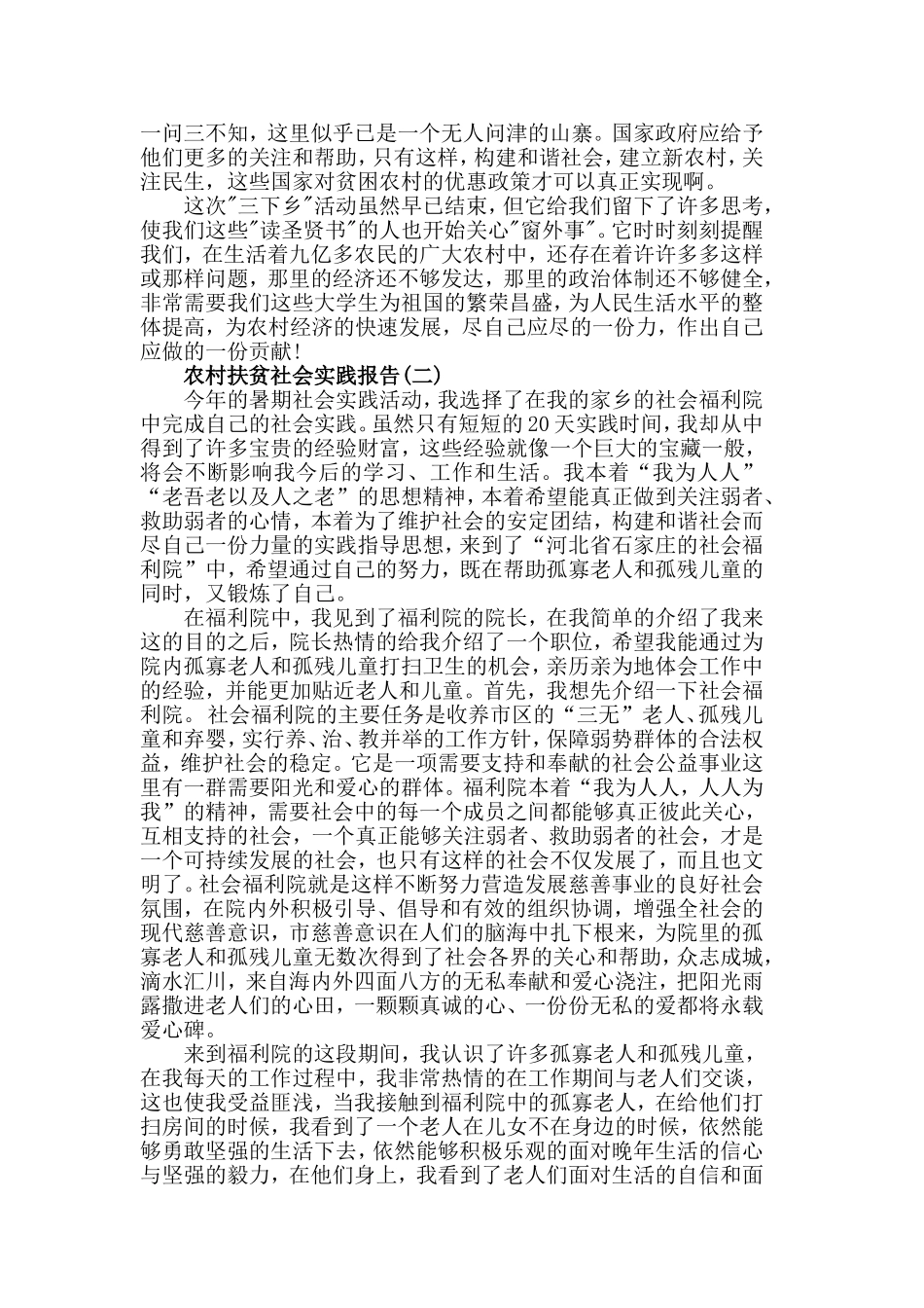 2019年度最新农村扶贫社会实践报告精彩范文五篇.doc_第3页